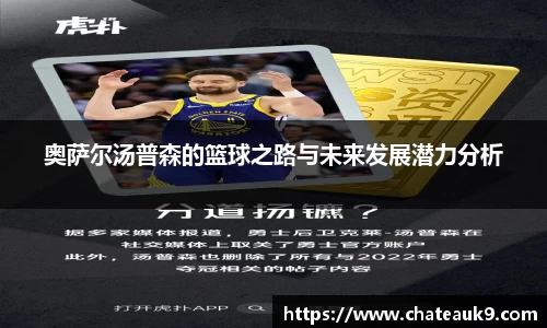 奥萨尔汤普森的篮球之路与未来发展潜力分析