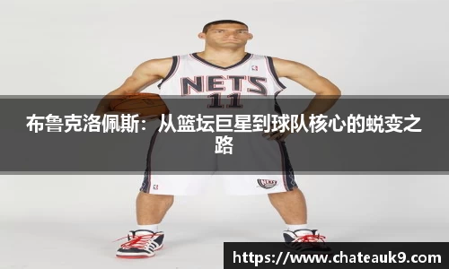 布鲁克洛佩斯：从篮坛巨星到球队核心的蜕变之路