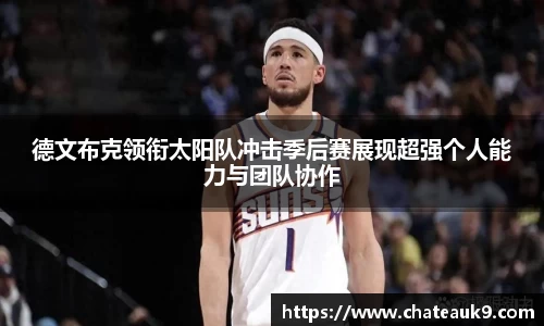 德文布克领衔太阳队冲击季后赛展现超强个人能力与团队协作