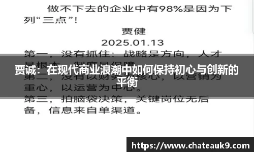 贾诚：在现代商业浪潮中如何保持初心与创新的平衡