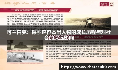 可兰白克：探索这位杰出人物的成长历程与对社会的深远影响