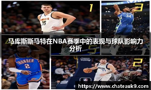 马库斯斯马特在NBA赛季中的表现与球队影响力分析