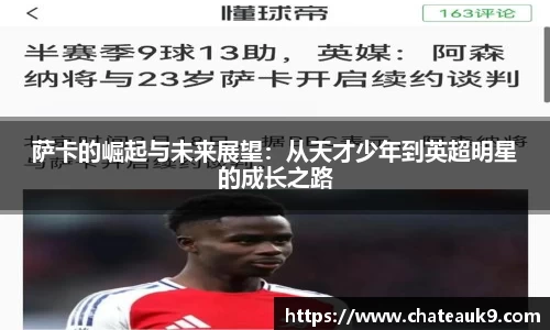 萨卡的崛起与未来展望：从天才少年到英超明星的成长之路