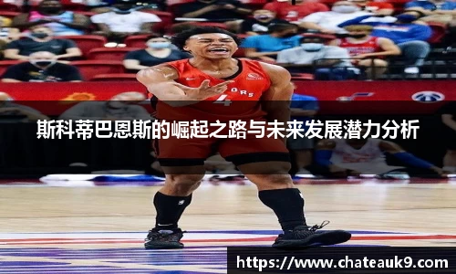 斯科蒂巴恩斯的崛起之路与未来发展潜力分析