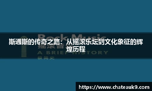 斯通斯的传奇之路：从摇滚乐坛到文化象征的辉煌历程