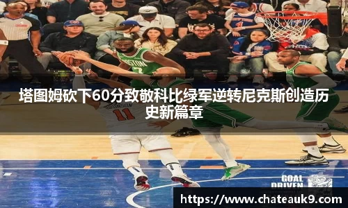 塔图姆砍下60分致敬科比绿军逆转尼克斯创造历史新篇章