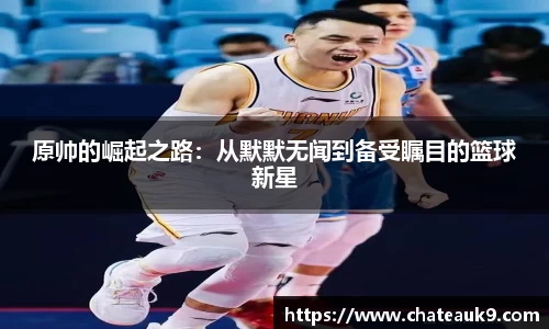 原帅的崛起之路：从默默无闻到备受瞩目的篮球新星