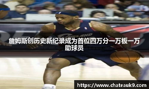 詹姆斯创历史新纪录成为首位四万分一万板一万助球员