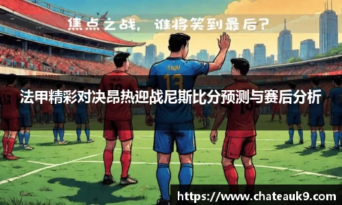 法甲精彩对决昂热迎战尼斯比分预测与赛后分析