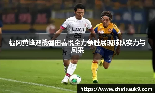 福冈黄蜂迎战磐田喜悦全力争胜展现球队实力与风采
